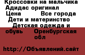 Кроссовки на мальчика Адидас оригинал 25-26 › Цена ­ 500 - Все города Дети и материнство » Детская одежда и обувь   . Оренбургская обл.
